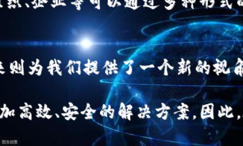   2025必看：了解2023年互联网区块链方案的最新动态 / 
 guanjianci 区块链, 互联网技术, 去中心化, 数据安全 /guanjianci 

引言
随着科技的迅猛发展，区块链技术逐渐成为了现代互联网架构的重要组成部分。尤其是在数据安全和透明度方面，区块链所带来的优势使其在多个行业中受到关注和应用。2025年即将到来，我们有必要现在就深入了解各种互联网区块链方案，以便为未来的技术布局做好准备。

区块链技术的基本概念
区块链技术是一个去中心化的分布式数据库系统，其核心是将数据以区块的形式进行存储，然后通过加密技术将这些区块连接起来，从而形成一个链条。这种技术使得数据不可篡改，透明且可追溯，因此被广泛应用于金融、供应链、医疗等多个领域。

互联网区块链的应用场景
互联网区块链方案有着丰富多样的应用场景。以下是一些典型的案例：

h41. 金融服务/h4
在金融行业，区块链技术可以提高透明度，降低交易成本。比特币、以太坊等数字货币就是基于区块链技术的实际应用。通过去中心化的交易平台，用户能够以更低的费用完成全球范围内的货币兑换。因此，越来越多的金融机构开始探索如何有效地利用区块链，以提升用户体验。

h42. 供应链管理/h4
运用区块链技术，企业能够实现对整个供应链流程的实时监控。各环节的参与者可以在一个共享的、不可篡改的链上更新信息，从而提高了透明度和效率。此外，通过追溯产品的真实来源，消费者能够更加放心地购买商品。例如，食品行业已经开始使用区块链来确保食品安全，跟踪每一个环节的信息。

h43. 医疗健康/h4
在医疗健康领域，区块链可以保护患者的医疗记录，确保数据的安全和隐私。通过区块链，患者能够对自己的医疗数据拥有更大的控制权，还可以选择与医生、医院等共享信息，从而提高治疗效果。因此，这种技术在提升医疗服务的个性化和精准度上起到了重要作用。

h44. 版权保护/h4
数字内容的版权问题一直困扰着创作者和用户，通过区块链技术，创作者可以为自己的作品附上数字指纹，从而确保版权得到保护。而用户在使用这些作品时，能够清楚地知道使用的版权状况，从而减少侵权风险。这对于音乐、视频和艺术等行业来说尤为重要。

2023年互联网区块链方案综述
在2023年，随着技术的成熟与应用的深入，互联网区块链方案呈现出多元化发展的趋势。以下是几个值得关注的方案：

h41. Hyperledger/h4
作为开源的区块链框架，Hyperledger被广泛应用于企业级解决方案。它支持多种编程语言，并提供灵活的网络配置，使得企业可以根据需求自定义区块链的功能。例如，基于Hyperledger Fabric的企业应用能够实现权限管理，确保只有授权用户可以查看和操作数据，这对于保护敏感信息至关重要。

h42. Ethereum企业版/h4
以太坊作为最流行的智能合约平台，其企业版（Ethereum Enterprise）专注于解决企业在实施区块链时遇到的各种挑战，包括安全性、可扩展性和性能问题。通过将传统金融流程与智能合约相结合，企业可以在链上自动执行合同条款，从而简化交易流程，提高效率。

h43. Corda/h4
Corda是一种专为金融行业设计的区块链平台，其独特之处在于它并不是传统意义上的区块链。Corda的设计允许交易数据仅向参与者公开，因此可以有效保护数据隐私。这种特性使得Corda在金融、保险和医疗等行业中得到了广泛认可，有助于推动这些行业的数字化转型。

h44. Tezos/h4
Tezos是一个自我修正的区块链平台，具有强大的智能合约和声明式功能。其 Governance 模型允许社区成员对未来的更新和特性进行投票，使得平台能够不断适应和创新。这种灵活性使得Tezos在数字资产和去中心化金融（DeFi）领域得到了广泛的应用。

未来展望与挑战
尽管区块链技术前景广阔，但在实际应用中，仍面临着一系列挑战。随着2025年的到来，解决这些挑战将是推动区块链广泛应用的关键。

h41. 可扩展性问题/h4
目前，大多数区块链网络在处理高并发交易时存在性能瓶颈，难以满足大规模应用的需求。因此，如何提高区块链系统的可扩展性，将是未来发展的重要方向之一。

h42. 法规与合规问题/h4
随着区块链技术的迅速发展，各国的监管政策也在不断变化。企业需要在合规的框架下进行创新，以避免潜在的法律风险。因此，建立健全的法律法规体系，将有助于区块链技术的健康发展。

h43. 用户教育与接受度/h4
对普通用户而言，区块链技术仍然是一个相对陌生的领域。因此，提升用户对区块链的认知和接受度，是推动其应用的重要步骤。行业组织、企业等可以通过多种形式的宣传和教育，增加用户的参与度，进而推动技术的普及。

总结
互联网区块链方案正以其独特的优势，吸引越来越多的行业和企业加入。2023年是区块链技术应用蓬勃发展的一年，而2025年的到来则为我们提供了一个新的视角去探索这些方案的未来。但是，面临的挑战也不容忽视，企业在利用区块链技术的过程中需审慎应对，以确保其长远发展的利益。

通过对上述各种互联网区块链方案的梳理和分析，我们可以发现，区块链作为一种颠覆性技术，正推动着传统行业的转型升级，带来更加高效、安全的解决方案。因此，在技术不断发展的今天，我们应当积极关注、参与，并为其进一步发展提供助力。
