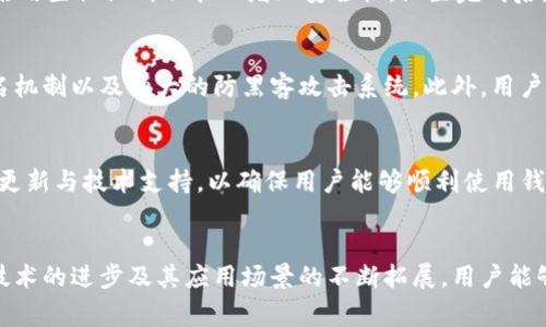 TP钱包（TokenPocket Wallet）是一款多功能的加密货币钱包，支持多种区块链资产和交易功能。作为一个去中心化的钱包，TP钱包同时具备安全性和便利性，受到越来越多用户的青睐。在使用TP钱包之前，了解它所支持的地区和功能是非常重要的。

TP钱包的基本功能
TP钱包允许用户存储、管理和交换多种数字资产，包括但不限于比特币、以太坊、波场（Tron）、EOS等主流区块链资产。此外，TP钱包还支持DeFi（去中心化金融）项目，允许用户参与流动性挖矿、借贷等金融服务。这些功能使得TP钱包成为一个多用途的工具，适合不同层次的加密货币用户。

支持的地区
TP钱包在全球范围内广泛支持用户使用，尤其是在较为成熟的加密市场地区，如北美、欧洲、东南亚等地。然而，值得注意的是，一些地区可能因为法规或政策的原因，对加密资产的使用和交易有一定限制。因此，用户在使用TP钱包时，应当遵循当地的法律法规，以免违反相关的金融条例。

使用TP钱包的步骤
使用TP钱包并不复杂，用户只需下载相应的应用程序，注册账户，便可以开始使用。下载后，用户需要设置一个强密码，并可以选择启用生物识别功能以增加安全性。设置完成后，用户可以通过转账、充币等方式将资产充值到钱包中。

安全性考虑
安全性是选择加密钱包时首要考虑的因素之一。TP钱包采取多种措施保护用户的资产，例如资产的私钥安全存储、钱包的多重签名机制以及强大的防黑客攻击系统。此外，用户自身也需要增强安全意识，定期更新密码，并对账户进行多因素认证。

TP钱包的社区与支持
TP钱包拥有一个活跃的社区，用户可以在社区中交流使用经验、分享投资策略，并获取实时的市场动态。而TP团队也持续推出内容更新与技术支持，以确保用户能够顺利使用钱包功能。

总结
总体而言，TP钱包作为一款多功能的加密货币钱包，其广泛的支持地区和基础功能使其成为加密投资者的理想选择。随着区块链技术的进步及其应用场景的不断拓展，用户能够在这里找到适合自己的交易体验。尽管在某些地区存在政策限制，TP钱包的灵活性和便利性确保了其在全球范围内的广泛适用。