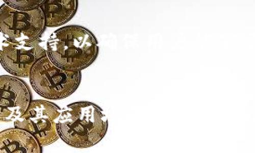 TP钱包（TokenPocket Wallet）是一款多功能的加密货币钱包，支持多种区块链资产和交易功能。作为一个去中心化的钱包，TP钱包同时具备安全性和便利性，受到越来越多用户的青睐。在使用TP钱包之前，了解它所支持的地区和功能是非常重要的。

TP钱包的基本功能
TP钱包允许用户存储、管理和交换多种数字资产，包括但不限于比特币、以太坊、波场（Tron）、EOS等主流区块链资产。此外，TP钱包还支持DeFi（去中心化金融）项目，允许用户参与流动性挖矿、借贷等金融服务。这些功能使得TP钱包成为一个多用途的工具，适合不同层次的加密货币用户。

支持的地区
TP钱包在全球范围内广泛支持用户使用，尤其是在较为成熟的加密市场地区，如北美、欧洲、东南亚等地。然而，值得注意的是，一些地区可能因为法规或政策的原因，对加密资产的使用和交易有一定限制。因此，用户在使用TP钱包时，应当遵循当地的法律法规，以免违反相关的金融条例。

使用TP钱包的步骤
使用TP钱包并不复杂，用户只需下载相应的应用程序，注册账户，便可以开始使用。下载后，用户需要设置一个强密码，并可以选择启用生物识别功能以增加安全性。设置完成后，用户可以通过转账、充币等方式将资产充值到钱包中。

安全性考虑
安全性是选择加密钱包时首要考虑的因素之一。TP钱包采取多种措施保护用户的资产，例如资产的私钥安全存储、钱包的多重签名机制以及强大的防黑客攻击系统。此外，用户自身也需要增强安全意识，定期更新密码，并对账户进行多因素认证。

TP钱包的社区与支持
TP钱包拥有一个活跃的社区，用户可以在社区中交流使用经验、分享投资策略，并获取实时的市场动态。而TP团队也持续推出内容更新与技术支持，以确保用户能够顺利使用钱包功能。

总结
总体而言，TP钱包作为一款多功能的加密货币钱包，其广泛的支持地区和基础功能使其成为加密投资者的理想选择。随着区块链技术的进步及其应用场景的不断拓展，用户能够在这里找到适合自己的交易体验。尽管在某些地区存在政策限制，TP钱包的灵活性和便利性确保了其在全球范围内的广泛适用。