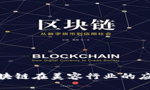 2025必看：区块链在美容行业的应用与前景解析