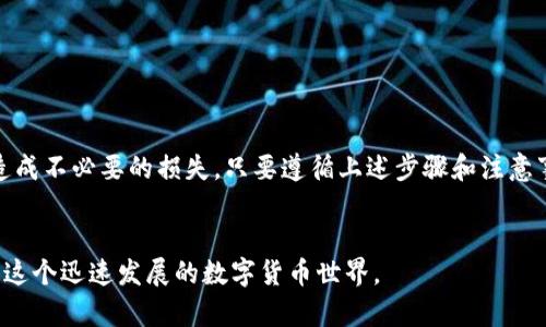 在数字货币日益普及的今天，越来越多的人选择使用数字钱包来管理他们的资产。TP钱包作为一种便捷、安全的数字钱包，因其丰富的功能和用户友好界面备受欢迎。然而，一些用户可能在使用TP钱包时需要进行迁移，尤其是在更换设备或升级版本的情况下。本文将详细介绍TP钱包如何进行一键迁移，帮助用户无缝过渡，确保资产安全。

什么是TP钱包？
TP钱包是一种基于区块链技术的数字资产管理工具，它允许用户存储、转账和交易多种数字货币。该钱包支持多种主流币种，具有操作简便、速度快、安全性高等特点。此外，TP钱包还提供了丰富的功能，例如即时兑换、 DAPP浏览、NFT交易等，非常适合数字货币爱好者和投资者使用。

迁移TP钱包的重要性
随着智能手机及应用软件的不断升级，用户可能需要迁移他们的TP钱包数据以确保信息安全与资产的完整性。此外，迁移也可以帮助用户在新设备上享受更加流畅的操作体验。因此，在进行TP钱包的迁移时，了解步骤和注意事项是非常重要的。

TP钱包一键迁移的步骤
以下是TP钱包一键迁移的基本步骤。为了确保迁移过程的顺利，请务必按照顺序进行操作：

h4步骤一：备份助记词/h4
在进行任何迁移之前，首先要确保你的助记词或私钥得到妥善保存。助记词是恢复你的数字资产的关键，千万不能泄露或者丢失。在TP钱包中，你可以在设置中找到“备份助记词”的选项，建议将助记词写下并保存在安全的位置。

h4步骤二：下载新的TP钱包应用/h4
如果你是在新设备上迁移，可以在App Store或Google Play中下载最新版本的TP钱包应用。如果已经在设备上安装，可以跳过这一步。确保下载的是官方版本，以避免遭遇钓鱼应用的风险。

h4步骤三：打开TP钱包应用并选择迁移/h4
安装完成后，打开TP钱包应用。在欢迎界面上，会有一个“导入钱包”或“迁移钱包”的选项。点击这个选项，将进入助记词输入界面。

h4步骤四：输入助记词/h4
在助记词输入界面，按照提示输入你在步骤一备份的助记词。请注意，助记词的顺序和拼写必须完全一致，任何错误都可能导致无法访问你的资产。输入完成后，点击“确认”，等待系统验证。

h4步骤五：设置新密码/h4
验证通过后，系统将提示你设置一个新的访问密码。这个密码用来保护你的TP钱包，确保你的资产安全。请确保你选择一个强密码，最好是包含大写字母、小写字母、数字和特殊字符的组合。

h4步骤六：完成迁移/h4
一旦设置完密码，系统将自动加载你的钱包数据。此时，你可以查看你的资产余额和交易记录，确认所有数据是否正常。如果一切顺利，你的TP钱包就成功迁移了！

迁移过程中的注意事项
在进行TP钱包迁移时，有许多细节需要注意，以确保操作的成功与资产的安全：

h41. 确保在安全的网络环境下进行迁移/h4
在迁移时，建议选择一个安全的Wi-Fi网络，避免使用公共网络，以降低被黑客攻击的风险。任何时候都不应在不安全的环境中输入私钥或助记词。

h42. 定期更新软件/h4
TP钱包会定期推出软件更新，以修复已知漏洞或增加新功能。确保始终使用最新版本的钱包应用，这样可以有效提升安全性并改善用户体验。

h43. 保护好私钥和助记词/h4
如前所述，助记词和私钥是你访问和管理资产的唯一凭证。千万不要将其分享给任何人，也不要储存在不安全的地方。可以使用密码管理软件进行安全存储。

h44. 关注官方公告/h4
TP钱包的团队会通过官方社交媒体渠道或官方网站发布更新、公告和安全提示。保持关注，以获取最新的信息和指导。

迁移后可能遇到的问题及解决方案
尽管TP钱包提供了一键迁移的便利，用户在迁移后仍可能遇到一些问题。了解常见问题及其解决方案，可以帮助用户更快解决困扰：

h41. 资产未显示/h4
如果在迁移后发现资产未显示，首先确认你输入的助记词是否正确。若一切无误，尝试重新启动应用或重新登录。如果仍未显示，查看是否是因为网络问题导致的数据未更新。

h42. 交易记录缺失/h4
迁移后，交易记录有时可能需要时间来同步。请耐心等待，如果长时间没有更新，可以尝试手动刷新记录。

h43. 无法进入钱包/h4
如果在输入正确的助记词后仍无法进入钱包，建议仔细检查助记词的拼写和顺序。若有任何怀疑，建议与TP钱包的客服团队取得联系，并确保提供所需的信息以寻求帮助。

h44. 安全提示弹出/h4
在使用过程中如果遇到安全提示，请务必重视。确保你的设备没有受到病毒或恶意软件的攻击。如果需要，考虑使用反病毒软件进行扫描。

结论
TP钱包的一键迁移功能为用户提供了极大的便利，使得资产管理变得更加简单和安全。然而，进行迁移时仍需保持警惕，确保步骤准确无误，以免造成不必要的损失。只要遵循上述步骤和注意事项，用户就可以顺利完成TP钱包的迁移，享受更加流畅的数字资产管理体验。

想了解更多？
如果你希望深入了解TP钱包的更多功能，或是关于数字货币的投资策略，欢迎关注我们后续的文章和资讯！通过学习和探索，你将能够更好地驾驭这个迅速发展的数字货币世界。