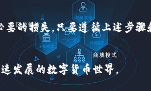 在数字货币日益普及的今天，越来越多的人选择使用数字钱包来管理他们的资产。TP钱包作为一种便捷、安全的数字钱包，因其丰富的功能和用户友好界面备受欢迎。然而，一些用户可能在使用TP钱包时需要进行迁移，尤其是在更换设备或升级版本的情况下。本文将详细介绍TP钱包如何进行一键迁移，帮助用户无缝过渡，确保资产安全。

什么是TP钱包？
TP钱包是一种基于区块链技术的数字资产管理工具，它允许用户存储、转账和交易多种数字货币。该钱包支持多种主流币种，具有操作简便、速度快、安全性高等特点。此外，TP钱包还提供了丰富的功能，例如即时兑换、 DAPP浏览、NFT交易等，非常适合数字货币爱好者和投资者使用。

迁移TP钱包的重要性
随着智能手机及应用软件的不断升级，用户可能需要迁移他们的TP钱包数据以确保信息安全与资产的完整性。此外，迁移也可以帮助用户在新设备上享受更加流畅的操作体验。因此，在进行TP钱包的迁移时，了解步骤和注意事项是非常重要的。

TP钱包一键迁移的步骤
以下是TP钱包一键迁移的基本步骤。为了确保迁移过程的顺利，请务必按照顺序进行操作：

h4步骤一：备份助记词/h4
在进行任何迁移之前，首先要确保你的助记词或私钥得到妥善保存。助记词是恢复你的数字资产的关键，千万不能泄露或者丢失。在TP钱包中，你可以在设置中找到“备份助记词”的选项，建议将助记词写下并保存在安全的位置。

h4步骤二：下载新的TP钱包应用/h4
如果你是在新设备上迁移，可以在App Store或Google Play中下载最新版本的TP钱包应用。如果已经在设备上安装，可以跳过这一步。确保下载的是官方版本，以避免遭遇钓鱼应用的风险。

h4步骤三：打开TP钱包应用并选择迁移/h4
安装完成后，打开TP钱包应用。在欢迎界面上，会有一个“导入钱包”或“迁移钱包”的选项。点击这个选项，将进入助记词输入界面。

h4步骤四：输入助记词/h4
在助记词输入界面，按照提示输入你在步骤一备份的助记词。请注意，助记词的顺序和拼写必须完全一致，任何错误都可能导致无法访问你的资产。输入完成后，点击“确认”，等待系统验证。

h4步骤五：设置新密码/h4
验证通过后，系统将提示你设置一个新的访问密码。这个密码用来保护你的TP钱包，确保你的资产安全。请确保你选择一个强密码，最好是包含大写字母、小写字母、数字和特殊字符的组合。

h4步骤六：完成迁移/h4
一旦设置完密码，系统将自动加载你的钱包数据。此时，你可以查看你的资产余额和交易记录，确认所有数据是否正常。如果一切顺利，你的TP钱包就成功迁移了！

迁移过程中的注意事项
在进行TP钱包迁移时，有许多细节需要注意，以确保操作的成功与资产的安全：

h41. 确保在安全的网络环境下进行迁移/h4
在迁移时，建议选择一个安全的Wi-Fi网络，避免使用公共网络，以降低被黑客攻击的风险。任何时候都不应在不安全的环境中输入私钥或助记词。

h42. 定期更新软件/h4
TP钱包会定期推出软件更新，以修复已知漏洞或增加新功能。确保始终使用最新版本的钱包应用，这样可以有效提升安全性并改善用户体验。

h43. 保护好私钥和助记词/h4
如前所述，助记词和私钥是你访问和管理资产的唯一凭证。千万不要将其分享给任何人，也不要储存在不安全的地方。可以使用密码管理软件进行安全存储。

h44. 关注官方公告/h4
TP钱包的团队会通过官方社交媒体渠道或官方网站发布更新、公告和安全提示。保持关注，以获取最新的信息和指导。

迁移后可能遇到的问题及解决方案
尽管TP钱包提供了一键迁移的便利，用户在迁移后仍可能遇到一些问题。了解常见问题及其解决方案，可以帮助用户更快解决困扰：

h41. 资产未显示/h4
如果在迁移后发现资产未显示，首先确认你输入的助记词是否正确。若一切无误，尝试重新启动应用或重新登录。如果仍未显示，查看是否是因为网络问题导致的数据未更新。

h42. 交易记录缺失/h4
迁移后，交易记录有时可能需要时间来同步。请耐心等待，如果长时间没有更新，可以尝试手动刷新记录。

h43. 无法进入钱包/h4
如果在输入正确的助记词后仍无法进入钱包，建议仔细检查助记词的拼写和顺序。若有任何怀疑，建议与TP钱包的客服团队取得联系，并确保提供所需的信息以寻求帮助。

h44. 安全提示弹出/h4
在使用过程中如果遇到安全提示，请务必重视。确保你的设备没有受到病毒或恶意软件的攻击。如果需要，考虑使用反病毒软件进行扫描。

结论
TP钱包的一键迁移功能为用户提供了极大的便利，使得资产管理变得更加简单和安全。然而，进行迁移时仍需保持警惕，确保步骤准确无误，以免造成不必要的损失。只要遵循上述步骤和注意事项，用户就可以顺利完成TP钱包的迁移，享受更加流畅的数字资产管理体验。

想了解更多？
如果你希望深入了解TP钱包的更多功能，或是关于数字货币的投资策略，欢迎关注我们后续的文章和资讯！通过学习和探索，你将能够更好地驾驭这个迅速发展的数字货币世界。