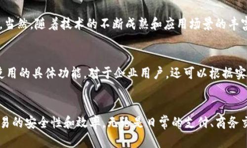   支付宝区块链使用方法全面解析：2025必看！ / 

 guanjianci 支付宝区块链, 区块链应用, 数字支付, 在线交易 /guanjianci 

引言：区块链技术的崛起
自比特币问世以来，区块链技术以其去中心化和不可篡改的特性，逐渐被广泛关注。如今，支付宝等大型金融科技平台开始积极探索利用区块链技术，为用户提供更加安全、透明的服务。尤其在数字支付和在线交易领域，支付宝的区块链应用开始显露其独特优势。因此，了解如何在支付宝中使用区块链技术，将对用户和商家都大有裨益。

什么是支付宝区块链？
支付宝区块链是支付宝公司在区块链技术领域的投资与研发成果。其核心价值在于提供去中心化、安全可靠的交易记录，能够有效防止交易过程中的欺诈和数据篡改。此外，借助智能合约等技术，支付宝区块链还能够实现自动化执行合同，提高交易效率。

支付宝区块链的使用方法
虽然区块链技术在支付宝的应用仍在不断发展，但用户已经可以通过以下几种方式体验其便捷和安全的服务：

h41. 数字钱包功能/h4
支付宝的数字钱包功能支持多种虚拟资产及其交易，包括积极探索的数字人民币。这一功能通过区块链技术，使得用户资产的存储和转移更加安全。此外，用户可以通过支付宝对数字资产进行管理和查询，极大地提升了资产的使用效率。因此，用户在进行数字货币交易时，可以通过支付宝的区块链功能确保交易的安全性和可信度。

h42. 供应链金融/h4
在供应链金融领域，支付宝利用区块链技术为企业提供融资、结算等服务。例如，企业可以通过区块链技术实现应收账款融资，快速获取资金。区块链在此过程中的运用，可以确保交易环节的透明性和信用信息的可靠性，从而降低融资成本，促进资金的高效流转。因此，更多中小企业能够借助支付宝区块链获得及时的资金支持，推动其业务发展的同时，也增强了市场的活力。

h43. 电子合同/h4
支付宝的电子合同功能是利用区块链技术实现的，通过这一功能，用户可以在线签署和存储合同信息。电子合同的出现，极大地简化了合同管理流程，并且由于区块链的不可篡改特性，确保了合同的信息安全和完整性。因此，以往繁琐的纸质合同将被快速、便捷的电子合同取代，用户在交易过程中可以减少很多不必要的纠纷。

h44. 海外支付/h4
支付宝区块链技术在海外支付中同样发挥了重要作用。用户可以使用支付宝进行国际转账，较传统银行转账速度明显加快。而且，由于区块链的技术特性，用户在进行国际支付时能够享受到更低的费用和更安全的保障。这为很多需要跨国交易的商业活动提供了便利，从而推动了国际贸易的发展。

支付宝区块链的优势
经过以上几个方面的探讨，我们不难发现，支付宝区块链在数字支付和在线交易中的应用提供了许多好处：

h41. 提高安全性/h4
区块链技术自身的属性使得支付宝的交易安全性得到显著提升。所有交易记录被分散存储于网络中，难以被篡改，极大地降低了用户在支付过程中受到欺诈的风险。

h42. 透明可追溯/h4
区块链的透明性保证了交易信息的可追溯性。这意味着用户在进行交易时，可以随时查询交易记录，有效避免虚假交易和信息不对称的问题。

h43. 降低成本/h4
利用区块链技术，支付宝减少了中介环节，降低了交易成本。例如，在跨境支付方面，用户可以通过支付宝支付很少的手续费，这对用户体验提升具有重要意义。

h44. 高效的交易处理/h4
区块链技术的应用可以实现交易的自动化处理，使得交易更为迅速。在商业活动中，当买卖双方完成交易条件时，智能合约能够立即执行合同，确保资金及时到账。

区块链未来的发展趋势
虽然区块链技术已经在支付宝等平台得到了初步应用，但其未来仍面临诸多挑战。例如，技术标准的不统一、监管政策的不明确等，都可能制约区块链的进一步发展。当然，随着技术的不断成熟和应用场景的丰富，区块链在支付宝等金融科技平台的应用必将更加广泛。

如何开始使用支付宝区块链功能？
对于想要体验支付宝区块链功能的用户，首先需要确保已经下载了最新版的支付宝应用。同时，用户可以通过支付宝的首页找到“区块链”相关选项，查看当前可以使用的具体功能。对于企业用户，还可以根据实际需求，联络支付宝的客服了解更多关于区块链的合作方案。此外，关注支付宝官方网站或者社交媒体平台的动态，随时获取最新的功能更新和应用指南。

结语：拥抱区块链时代的到来
随着区块链技术的不断发展，其在金融领域的应用将会愈加深入。面对时代的变革，用户和商家都应积极拥抱这一新兴技术，利用支付宝区块链的优势，不断提升交易的安全性和效率。无论是日常的支付、商务交易，还是未来潜在的金融服务，区块链都将在其中扮演越来越重要的角色。未来的发展，将依赖于每一个参与者的努力，铸就一个更加安全、高效的数字金融环境。
