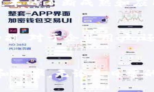   支付宝区块链使用方法全面解析：2025必看！ / 

 guanjianci 支付宝区块链, 区块链应用, 数字支付, 在线交易 /guanjianci 

引言：区块链技术的崛起
自比特币问世以来，区块链技术以其去中心化和不可篡改的特性，逐渐被广泛关注。如今，支付宝等大型金融科技平台开始积极探索利用区块链技术，为用户提供更加安全、透明的服务。尤其在数字支付和在线交易领域，支付宝的区块链应用开始显露其独特优势。因此，了解如何在支付宝中使用区块链技术，将对用户和商家都大有裨益。

什么是支付宝区块链？
支付宝区块链是支付宝公司在区块链技术领域的投资与研发成果。其核心价值在于提供去中心化、安全可靠的交易记录，能够有效防止交易过程中的欺诈和数据篡改。此外，借助智能合约等技术，支付宝区块链还能够实现自动化执行合同，提高交易效率。

支付宝区块链的使用方法
虽然区块链技术在支付宝的应用仍在不断发展，但用户已经可以通过以下几种方式体验其便捷和安全的服务：

h41. 数字钱包功能/h4
支付宝的数字钱包功能支持多种虚拟资产及其交易，包括积极探索的数字人民币。这一功能通过区块链技术，使得用户资产的存储和转移更加安全。此外，用户可以通过支付宝对数字资产进行管理和查询，极大地提升了资产的使用效率。因此，用户在进行数字货币交易时，可以通过支付宝的区块链功能确保交易的安全性和可信度。

h42. 供应链金融/h4
在供应链金融领域，支付宝利用区块链技术为企业提供融资、结算等服务。例如，企业可以通过区块链技术实现应收账款融资，快速获取资金。区块链在此过程中的运用，可以确保交易环节的透明性和信用信息的可靠性，从而降低融资成本，促进资金的高效流转。因此，更多中小企业能够借助支付宝区块链获得及时的资金支持，推动其业务发展的同时，也增强了市场的活力。

h43. 电子合同/h4
支付宝的电子合同功能是利用区块链技术实现的，通过这一功能，用户可以在线签署和存储合同信息。电子合同的出现，极大地简化了合同管理流程，并且由于区块链的不可篡改特性，确保了合同的信息安全和完整性。因此，以往繁琐的纸质合同将被快速、便捷的电子合同取代，用户在交易过程中可以减少很多不必要的纠纷。

h44. 海外支付/h4
支付宝区块链技术在海外支付中同样发挥了重要作用。用户可以使用支付宝进行国际转账，较传统银行转账速度明显加快。而且，由于区块链的技术特性，用户在进行国际支付时能够享受到更低的费用和更安全的保障。这为很多需要跨国交易的商业活动提供了便利，从而推动了国际贸易的发展。

支付宝区块链的优势
经过以上几个方面的探讨，我们不难发现，支付宝区块链在数字支付和在线交易中的应用提供了许多好处：

h41. 提高安全性/h4
区块链技术自身的属性使得支付宝的交易安全性得到显著提升。所有交易记录被分散存储于网络中，难以被篡改，极大地降低了用户在支付过程中受到欺诈的风险。

h42. 透明可追溯/h4
区块链的透明性保证了交易信息的可追溯性。这意味着用户在进行交易时，可以随时查询交易记录，有效避免虚假交易和信息不对称的问题。

h43. 降低成本/h4
利用区块链技术，支付宝减少了中介环节，降低了交易成本。例如，在跨境支付方面，用户可以通过支付宝支付很少的手续费，这对用户体验提升具有重要意义。

h44. 高效的交易处理/h4
区块链技术的应用可以实现交易的自动化处理，使得交易更为迅速。在商业活动中，当买卖双方完成交易条件时，智能合约能够立即执行合同，确保资金及时到账。

区块链未来的发展趋势
虽然区块链技术已经在支付宝等平台得到了初步应用，但其未来仍面临诸多挑战。例如，技术标准的不统一、监管政策的不明确等，都可能制约区块链的进一步发展。当然，随着技术的不断成熟和应用场景的丰富，区块链在支付宝等金融科技平台的应用必将更加广泛。

如何开始使用支付宝区块链功能？
对于想要体验支付宝区块链功能的用户，首先需要确保已经下载了最新版的支付宝应用。同时，用户可以通过支付宝的首页找到“区块链”相关选项，查看当前可以使用的具体功能。对于企业用户，还可以根据实际需求，联络支付宝的客服了解更多关于区块链的合作方案。此外，关注支付宝官方网站或者社交媒体平台的动态，随时获取最新的功能更新和应用指南。

结语：拥抱区块链时代的到来
随着区块链技术的不断发展，其在金融领域的应用将会愈加深入。面对时代的变革，用户和商家都应积极拥抱这一新兴技术，利用支付宝区块链的优势，不断提升交易的安全性和效率。无论是日常的支付、商务交易，还是未来潜在的金融服务，区块链都将在其中扮演越来越重要的角色。未来的发展，将依赖于每一个参与者的努力，铸就一个更加安全、高效的数字金融环境。