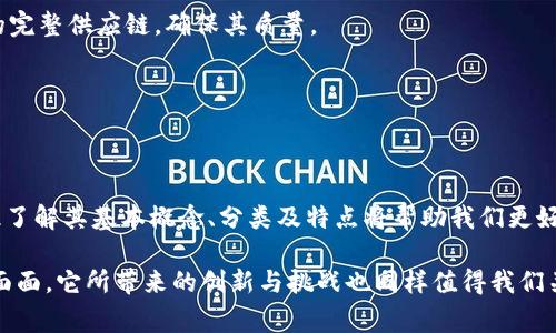   2025必看：全面解读区块链分类及其特点，现在了解立刻受益！ / 

 guanjianci 区块链分类, 区块链特点, 公有链, 私有链 /guanjianci 

引言
区块链作为一种新兴的技术，自从比特币问世以来，已经引起了全球范围内的广泛关注。随着技术的不断演进，区块链逐渐在各个行业中展现出其独特的价值和潜力。2025年，区块链将进一步影响我们的生活和工作，因此，深入理解区块链的分类及其特点变得尤为重要。

区块链的基本概念
区块链是一种去中心化的分布式账本技术，它通过密码学保证数据的安全性和不可篡改性。在这个系统中，数据被分成多个区块，这些区块通过链式结构串联起来，形成一个完整的账本。每个区块包含多个交易记录，且与前一个区块通过哈希值相连，这意味着一旦数据被写入，就无法轻易修改或删除。

区块链的分类
根据不同的使用场景和权限控制，区块链可以被大致分为以下几类：

h41. 公有链/h4
公有链是开放的区块链，任何人都可以参与其网络，进行交易和验证。比特币和以太坊就是经典的公有链实例。公有链的特点在于去中心化和透明性，所有交易信息都可以被任何人查看。然而，它们通常会面临更高的网络拥堵和低交易速度的问题。此外，由于其透明性，公有链也容易受到攻击和操纵，尤其是在用户缺乏警惕的情况下。

h42. 私有链/h4
与公有链相对，私有链是由一个特定的组织或机构控制的。它们通常用于企业内部数据管理，实现高效的事务处理。由于私有链的权限控制，只有授权用户才能参与和查看信息，因此在数据安全上具有更高的保障。然而，私有链的去中心化程度较低，透明性也相对不足。

h43. 联盟链/h4
联盟链，又称为许可链，通常由多个组织共同管理，参与者之间通过共识机制进行合作。这种链的优势在于能够兼具公有链和私有链的优点。它可以在一定程度上实现去中心化，同时又能够保证一定的控制和隐私。诸如R3 Corda和Hyperledger Fabric等都是联盟链的应用实例，特别适用于金融和供给链管理领域。

h44. 侧链/h4
侧链是一种与主链相连，但相对独立的区块链。它允许资产在主链和侧链之间转移。这种设计的目的是为了提高主链的扩展性，允许开发者在侧链上进行实验和开发，而不影响主链的稳定性。侧链的使用可以促进创新和多样化应用的产生。

h45. 嵌入式链/h4
嵌入式链是嵌入在其他应用程序中的区块链技术，提供特定功能，例如身份验证、数据共享等。这种类型的链可以提高系统的功能性和安全性，适合用于需要与现有系统集成的场景。

区块链的特点
尽管区块链的种类繁多，但它们都有一些共同的核心特点，这使得区块链技术在现代社会中具备了广泛的适用性。

h41. 去中心化/h4
去中心化是区块链技术的核心特征之一。在传统的数据管理模式中，数据通常由中心化的服务器控制，存在着单点故障的风险。而区块链的去中心化设计使得每个参与节点都有平等的权利，信息的传播和验证不再依赖于单一的实体，这有效提高了系统的安全性和可靠性。

h42. 不可篡改性/h4
所有写入区块链的数据都是永久性的，不可更改的。一旦数据被记录，就无法被删除或更改，从而有效防止了数据的篡改和欺诈。这一点对于金融、医疗等需要高安全性的行业尤为重要，建立了用户对于系统的信任。

h43. 透明性/h4
在公有链中，所有的交易记录都是公开透明的，任何人都可以对其进行验证。这一特性确保了信息的真实可信，降低了舞弊的可能性。然而，对于私有链和联盟链，虽然透明性较低，但依然可在授权用户之间实现一定程度的可视化，保持业务的透明度。

h44. 高效性/h4
区块链技术可以显著提高业务流程的高效性。在许多传统交易中，信息传递和验证需要耗费大量时间。而区块链通过自动化的智能合约和共识机制，可以实现即时的交易确认，从而大大缩短交易时间。

h45. 安全性/h4
区块链采用密码学技术确保数据的安全性，每一个交易都需要经过多个节点的验证，这使得黑客攻击变得极为困难。相比于传统的中心化数据库，区块链在数据存储和传输的安全性上有着显著优势。

区块链在各行业的应用
随着区块链技术的不断成熟，其应用范围不断扩展，几乎席卷了各个行业，包括金融、医疗、物流、版权保护等。

h41. 金融行业/h4
在金融行业，区块链技术被广泛应用于跨境支付、智能合约、证券交易等方面。它不仅提高了交易的效率，还降低了交易成本。例如，通过区块链技术进行跨境支付，可以实现24小时实时到账，打破了传统银行的时间限制。

h42. 医疗行业/h4
在医疗行业，区块链技术能够帮助建立一个安全的患者信息管理系统，实现患者医疗数据的共享与隐私保护。有了区块链，患者的医疗记录可以在不同的医疗机构之间共享，而患者也能掌控自己的数据权限。

h43. 物流行业/h4
在物流行业，区块链技术的应用可以追踪商品的来源和运输路径，确保供应链的透明性和安全性。例如，通过区块链，消费者可以查询某一商品的完整供应链，确保其质量。

h44. 版权保护/h4
在数字内容创作领域，如音乐、艺术等，区块链技术能够帮助创作者保护自己的版权，通过智能合约确保其合法权益，减少盗版行为的发生。

结论
总的来说，区块链是一个充满潜力的技术，其分类和特点各有千秋，适用的场景也非常广泛。随着2025年的到来，区块链的应用将更加深远，因此了解其基本概念、分类及特点将帮助我们更好地适应未来的发展趋势。 

无论是技术人员、企业决策者还是普通消费者，提前了解这一领域都有助于在未来的发展中占得先机。区块链技术将可能改变我们生活的方方面面，它所带来的创新与挑战也同样值得我们关注和思考。