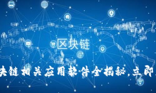 2025必看：区块链相关应用软件全揭秘，立即了解未来趋势！