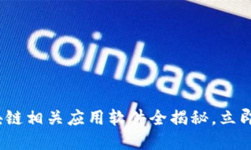 2025必看：区块链相关应用软件全揭秘，立即了解未来趋势！