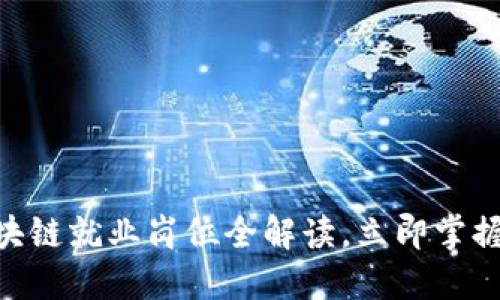 2025必看：区块链就业岗位全解读，立即掌握未来职业趋势