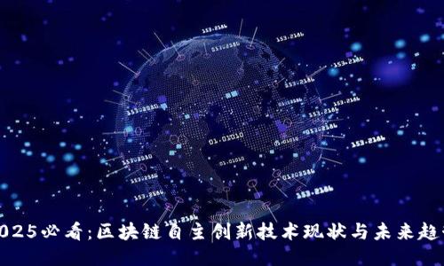2025必看：区块链自主创新技术现状与未来趋势