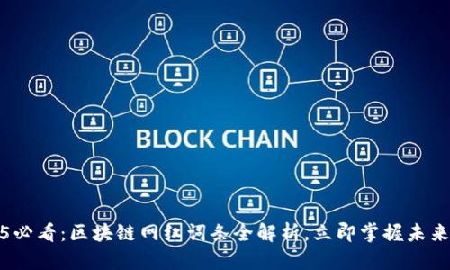 2025必看：区块链网红词条全解析，立即掌握未来趋势