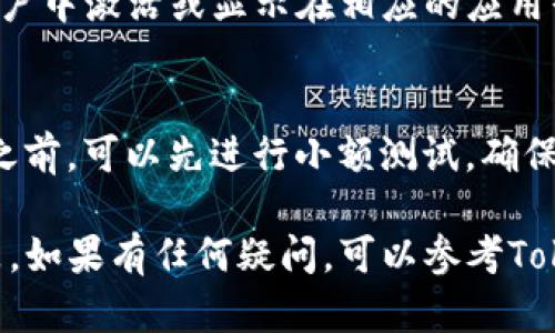 购买TP钱包（TokenPocket钱包）内部的商品或服务步骤主要涉及几项操作，包括钱包设置、充值、选择商品以及完成支付。以下是详细的购买流程：

1. 下载和安装TP钱包
首先，在你的手机上打开应用商店（如App Store或Google Play），搜索“TokenPocket”并下载该应用。安装完成后，打开TP钱包并进行设置。如果你已经有钱包账户，可以选择导入钱包；如果没有，可以选择创建新钱包并备份密钥。

2. 设置钱包和安全性
在创建新钱包时，务必保管好你的助记词或私钥，确保钱包的安全性。此外，可以在钱包设置中开启指纹识别或面部识别来增加安全层级。

3. 充值资金到TP钱包
为了能够购买TP钱包里的产品或服务，你首先需要为钱包充值。打开钱包，找到“充值”或者“资产”选项，选择合适的加密货币（如USDT、ETH等），然后选择充值的方式，如通过交易所转入或者直接购买。

4. 选择想购买的商品或服务
在TP钱包的应用市场或DApp（去中心化应用）中浏览可购买的商品或服务。这里可能包括数字资产、NFT、游戏道具等。找到你感兴趣的商品后，点击进入相关页面。

5. 确认商品信息
在商品页面，你需要仔细查看商品的详细信息、价格和支付方式。确保一切都符合你的要求。如果你决定购买，可以点击“购买”按钮。

6. 完成付款
在确认购买后，系统会提示你进行支付。通常会要求你使用TP钱包中的加密货币进行支付。确认订单后，输入支付密码或使用指纹验证，完成交易。

7. 查看购买记录
购买完成后，你可以在TP钱包中查看你的交易记录，确认购买是否成功。另外，商品会自动在你的账户中激活或显示在相应的应用界面。

8. 注意事项
在购买过程中，请注意交易的安全性，不要随意相信陌生链接或进行不明的交易。在进行大额交易之前，可以先进行小额测试，确保交易的顺利和安全。

总之，购买TP钱包里面的商品涉及几个简单的步骤，关键在于确保钱包的安全性和选择合适的商品。如果有任何疑问，可以参考TokenPocket的官方网站或社区获取更多帮助和支持。