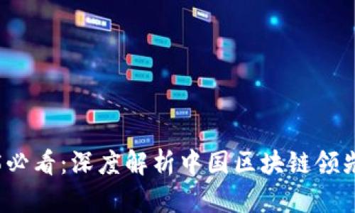 2025必看：深度解析中国区块链领先企业