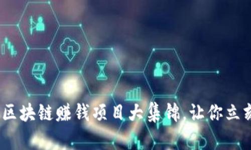 2025必看：区块链赚钱项目大集锦，让你立刻抓住机遇！