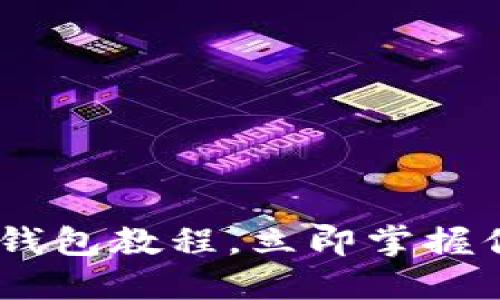 2025必看：t钱包身份钱包教程，立即掌握你的数字资产安全管理