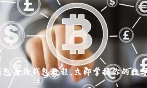 2025必看：t钱包身份钱包教程，立即掌握你的数字资产安全管理