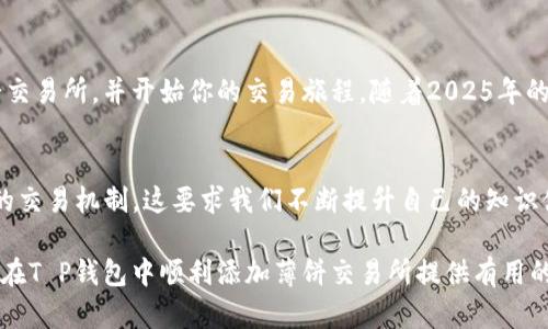 2025必看：如何立即在T P钱包中添加薄饼交易所
TP钱包, 薄饼交易所, 数字货币, 添加指南/guanjianci

引言
随着数字货币的迅速崛起，越来越多人开始关注如何在安全的环境中进行交易。而在众多加密货币钱包中，T P钱包因其优越的用户体验和安全性而备受推崇。尤其是在2025年，我们将看到更多的新兴交易所和平台，因此了解如何在T P钱包中添加薄饼交易所显得尤为重要。

什么是薄饼交易所？
薄饼交易所（PancakeSwap）是一个基于币安智能链（BSC）的去中心化交易所，其特点是低交易费用和高流动性。这种交易所使用自动做市商（AMM）的机制，让用户可以轻松地进行数字资产的交易。此外，薄饼交易所还提供流动性挖矿、耕种等功能，使得用户能够更充分地利用他们的资产。

为什么选择T P钱包
T P钱包为用户提供了一个安全、便捷的数字资产管理解决方案。在这个钱包中，用户可以存储各种不同的数字货币，且其接口简单易用，适合新手和老手。此外，T P钱包的高安全性使得用户能够放心地进行交易，而不必担心安全问题。

如何在T P钱包中添加薄饼交易所
现在我们进入主题，详细了解如何在T P钱包中添加薄饼交易所。虽然看似复杂，但实际上，只需要几个简单的步骤即可完成。首先，确保你的T P钱包已经安装并创建好账户。以下是具体步骤：

步骤一：下载并安装T P钱包
如果你还未安装T P钱包，可以前往应用商店或官网下载程序。安装完成后，按照提示创建一个新的钱包，确保妥善保管好你的助记词，以便今后恢复账户。

步骤二：连接薄饼交易所
打开T P钱包，通常钱包会在主界面显示“浏览”或者“DApp”选项。在这个部分，搜索“薄饼交易所”或者直接访问其官方网站。通过钱包连接薄饼交易所时，你需要确认一些权限请求，这些请求是为了确保你的资产安全。

步骤三：添加资产
连接成功后，用户可以在薄饼交易所浏览可供交易的各种代币。在此过程中，你可能需要添加一些代币地址，以便将其转入你的T P钱包。确保这些代币是通过官方途径获取，避免不必要的损失。

步骤四：进行交易
完成以上步骤后，你就可以开始在薄饼交易所进行交易了。你可以选择进行代币交换，或者参与流动性池的管理。需要注意的是，交易过程中要仔细审阅每一笔交易的手续费和价格，避免因为判断失误而造成损失。

交易中需要注意的事项
在你开始交易之前，有几个关键事项需要特别留意。首先，要了解每种代币的市场动态，确保你做出明智的投资决策。其次，牢记你的钱包安全，定期更改密码，并开启多重身份验证。此外，定期查看市场新闻，保持信息的更新，以获取最新的市场趋势。

总结
在这个瞬息万变的数字货币世界里，学习如何有效管理和交易资产，显得尤为重要。通过以上的指导，相信你能顺利地在T P钱包中添加薄饼交易所，并开始你的交易旅程。随着2025年的到来，市场必将有更大的变化，保持学习和探索的态度，才能在这场数字货币的浪潮中立于不败之地。

附录：数字货币的未来趋势
随着区块链技术的不断进步，数字货币正朝着更加智能化和便捷化的方向发展。未来，我们可能会见到更多的数字资产类别，以及更为复杂的交易机制。这要求我们不断提升自己的知识储备，以适应新的市场变化。同时，随着法规的逐步完善，正如许多金融产品，数字货币的市场也将在合法合规的基础上获得更大的发展空间。

总之，在数字货币领域进行投资和交易，需要不断关注最新的发展动态，而在这些发展中，选择合适的工具和渠道至关重要。希望本文能为你在T P钱包中顺利添加薄饼交易所提供有用的帮助。现在就行动起来吧！