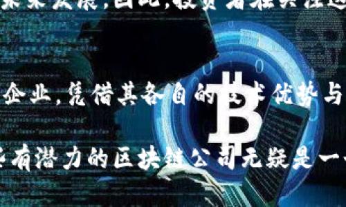   2025必看：利好区块链公司的五大明星企业 / 

 guanjianci 区块链公司, 利好公司, 2025, 区块链技术 /guanjianci 

引言
区块链技术作为一种颠覆传统商业模式的创新力量，近年来受到了越来越多的关注与投资。尤其是在2025年，其影响力无疑将持续扩大，成为各行各业革命的催化剂。随着市场的不断变化，许多区块链公司在技术与应用上取得了突破性进展。本篇文章将深入探讨2025年哪些区块链公司将会受益于这一技术浪潮，值得关注。

一、区块链技术的快速发展
近年来，区块链技术已经从最初的比特币应用逐步延伸至金融、供应链、医疗、物联网等多个领域。这一趋势不仅为企业提供了提升效率与透明度的工具，而且通过去中心化的特性，降低了信任成本。因此，各个行业都在积极寻求与区块链技术的结合点，从而加速其数字化转型。与此同时，许多区块链公司也借助这一契机，迅速崛起，成为市场的发展热点。

二、利好区块链公司的五大明星企业
下面，我们将聚焦几家在2025年值得关注的区块链公司。它们在技术创新、市场洞察与行业应用等方面都表现出色，展现了强大的发展潜力。

h41. 蚂蚁区块链/h4
蚂蚁区块链作为全球领先的区块链技术提供商，其在支付、金融服务和供应链等领域的解决方案不断推陈出新。此外，蚂蚁区块链还积极参与国际标准的制定，从而在全球范围内提升了品牌影响力。随着2025年全球数字货币的普及，蚂蚁区块链将迎来新的发展机遇，助力其在市场上的地位不断巩固。

h42. Chainlink/h4
Chainlink目前是去中心化预言机网络的领军者，其核心价值在于连接智能合约与现实数据。随着区块链技术在非金融领域的应用不断增加，对现实世界数据的需求也日益增长。因此，Chainlink将成为企业进行风险管理、合约自动化及数据验证的重要合作伙伴。Chainlink在2025年的前景一片光明，值得投资者密切关注。

h43. Filecoin/h4
Filecoin致力于为数据存储提供去中心化的解决方案，其通过区块链技术将数据存储的效率与安全性提升至新的高度。随着数据隐私问题的日益突显，Filecoin的商业模式愈发受到市场的认可与青睐。预计到2025年，Filecoin将继续扩展其市场，并在数据经济中占据越来越重要的地位。

h44. ConsenSys/h4
作为以太坊生态系统的重要组成部分，ConsenSys专注于开发基于区块链的应用程序和基础设施，其产品涵盖了金融、供应链、身份验证等多个领域。随着Web 3.0的兴起，ConsenSys将凭借其丰富的技术积累与市场经验，为更多企业提供创新解决方案。因此，ConsenSys也是2025年值得关注的重要区块链公司。

h45. 以太坊（Ethereum）/h4
作为全球最大的智能合约平台，以太坊在区块链行业中始终保持着领先地位。随着其不断进行技术升级（例如以太坊2.0），以太坊将继续吸引更多开发者和项目的加入。因此，预计到2025年，以太坊的生态系统将更加繁荣，各类应用也会更加丰富多元，依然是投资者的重要关注对象。

三、区块链公司带来的机会和挑战
尽管以上公司在区块链领域表现优异，但行业也面临着诸多挑战。例如，政策法规的不确定性、技术发展的瓶颈以及市场竞争的加剧等都可能影响区块链公司的未来发展。因此，投资者在关注这些公司的同时，亦需理性看待行业风险，尽可能对市场动态保持敏感，作出合理的投资决策。

四、结论
在即将到来的2025年，区块链技术的应用将变得愈加广泛，区块链公司也将迎来新的发展机遇。蚂蚁区块链、Chainlink、Filecoin、ConsenSys以及以太坊等明星企业，凭借其各自的技术优势与市场洞察，无疑将成为该领域的重要玩家。然而，挑战与机遇并存，投资者需要时刻保持敏感度，从而充分把握区块链行业的未来发展脉络。

综上所述，随着区块链技术的不断演进与成熟，我们相信在不久的将来，它将为全球各行业的转型升级带来深远的影响。无论是投资还是实际应用，深入研究这些有潜力的区块链公司无疑是一个明智的选择。
