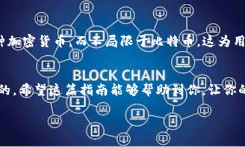 创建中本聪（比特币）TP钱包的过程相对简单，但为了确保你的资金安全，你需要遵循一些基本步骤。以下是关于如何创建中本聪TP钱包的详细指南。

步骤一：下载TP钱包
首先，你需要在手机应用商店（如Apple App Store或Google Play Store）中搜索并下载“TP钱包”。请确保你下载的是官方版本，以防遭遇诈骗或恶意软件。此外，也可以访问TP钱包的官方网站，找到相关的下载链接。

步骤二：安装并打开应用
安装完成后，打开TP钱包。如果是第一次使用，你会被提醒进行相关设置。在此过程中，你通常需要同意钱包的使用条款和隐私政策。确保仔细阅读这些内容，了解TP钱包如何处理你的数据。

步骤三：创建新钱包
在TP钱包应用内，选择“创建新钱包”选项。此时，你可能需要设置一个安全的密码。建议使用一个强密码，包含字母、数字和特殊符号，以增强安全性。

步骤四：备份助记词
创建钱包后，TP钱包会生成一组助记词，这通常是12个或24个单词的组合。这些单词非常重要，因为它们可以用来恢复你的钱包。如果你忘记了密码或丢失了手机，助记词将是你唯一的恢复方式。把助记词妥善保存，最好是手写并放在安全的地方，不要存储在电子设备上，以免被黑客窃取。

步骤五：完成设置
完成助记词的备份后，TP钱包会要求你确认助记词。确保你能准确输入这些单词，以验证你已正确备份。当你确认无误后，钱包创建过程就此完成。此时，你可以开始使用TP钱包来收发比特币。

步骤六：了解钱包功能
TP钱包提供了多种功能，包括接收和发送比特币、查看交易历史、交换货币等。熟悉这些功能，将帮助你更好地管理你的数字资产。此外，TP钱包也通常会提供实时的市场行情，帮助你做出更好的投资决策。

步骤七：保持安全
钱包创建完成后，保持安全是非常重要的。首先，要定期更新应用，确保你使用的是最新版本，修复任何潜在的安全漏洞。其次，避免在公共 Wi-Fi 环境下进行交易，若需要使用，请考虑使用 VPN。最后，保持警惕，不要随便点击不明链接，保持你的设备安全。

为什么选择TP钱包？
TP钱包是一款功能齐全且用户友好的数字货币钱包，它以其高安全性和便捷性受到许多用户的欢迎。此外，TP钱包还支持多种加密货币，而不局限于比特币，这为用户提供了更多的选择。它的界面直观，特别适合初学者使用。

总结
通过上述步骤，你应该能够顺利创建自己的中本聪TP钱包。随着数字货币的不断发展，拥有一个安全、高效的钱包是非常必要的。希望这篇指南能够帮助到你，让你的加密货币之旅更加顺畅。

如何立即创建中本聪TP钱包？2025必看指南