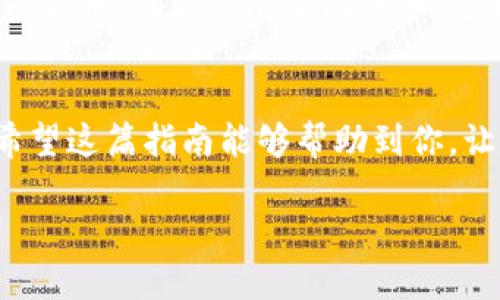 创建中本聪（比特币）TP钱包的过程相对简单，但为了确保你的资金安全，你需要遵循一些基本步骤。以下是关于如何创建中本聪TP钱包的详细指南。

步骤一：下载TP钱包
首先，你需要在手机应用商店（如Apple App Store或Google Play Store）中搜索并下载“TP钱包”。请确保你下载的是官方版本，以防遭遇诈骗或恶意软件。此外，也可以访问TP钱包的官方网站，找到相关的下载链接。

步骤二：安装并打开应用
安装完成后，打开TP钱包。如果是第一次使用，你会被提醒进行相关设置。在此过程中，你通常需要同意钱包的使用条款和隐私政策。确保仔细阅读这些内容，了解TP钱包如何处理你的数据。

步骤三：创建新钱包
在TP钱包应用内，选择“创建新钱包”选项。此时，你可能需要设置一个安全的密码。建议使用一个强密码，包含字母、数字和特殊符号，以增强安全性。

步骤四：备份助记词
创建钱包后，TP钱包会生成一组助记词，这通常是12个或24个单词的组合。这些单词非常重要，因为它们可以用来恢复你的钱包。如果你忘记了密码或丢失了手机，助记词将是你唯一的恢复方式。把助记词妥善保存，最好是手写并放在安全的地方，不要存储在电子设备上，以免被黑客窃取。

步骤五：完成设置
完成助记词的备份后，TP钱包会要求你确认助记词。确保你能准确输入这些单词，以验证你已正确备份。当你确认无误后，钱包创建过程就此完成。此时，你可以开始使用TP钱包来收发比特币。

步骤六：了解钱包功能
TP钱包提供了多种功能，包括接收和发送比特币、查看交易历史、交换货币等。熟悉这些功能，将帮助你更好地管理你的数字资产。此外，TP钱包也通常会提供实时的市场行情，帮助你做出更好的投资决策。

步骤七：保持安全
钱包创建完成后，保持安全是非常重要的。首先，要定期更新应用，确保你使用的是最新版本，修复任何潜在的安全漏洞。其次，避免在公共 Wi-Fi 环境下进行交易，若需要使用，请考虑使用 VPN。最后，保持警惕，不要随便点击不明链接，保持你的设备安全。

为什么选择TP钱包？
TP钱包是一款功能齐全且用户友好的数字货币钱包，它以其高安全性和便捷性受到许多用户的欢迎。此外，TP钱包还支持多种加密货币，而不局限于比特币，这为用户提供了更多的选择。它的界面直观，特别适合初学者使用。

总结
通过上述步骤，你应该能够顺利创建自己的中本聪TP钱包。随着数字货币的不断发展，拥有一个安全、高效的钱包是非常必要的。希望这篇指南能够帮助到你，让你的加密货币之旅更加顺畅。

如何立即创建中本聪TP钱包？2025必看指南