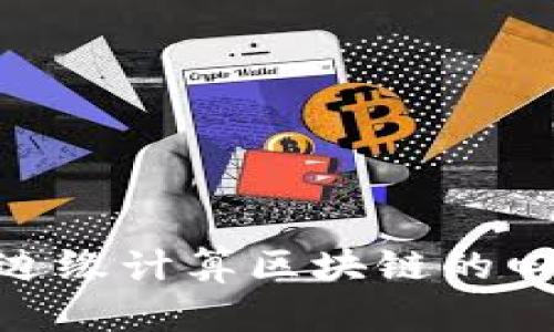 2025必看：边缘计算区块链的四大主流币种