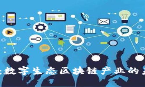 2025必看：数字生态区块链产业的未来与机遇