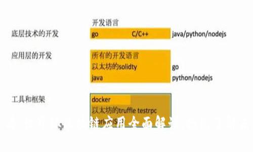 2025必看：世界杯区块链应用全面解读，抢先了解未來科技！