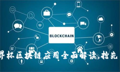 2025必看：世界杯区块链应用全面解读，抢先了解未來科技！
