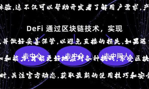 关于“t p钱包eos激活码无效”的问题，通常可以通过以下几个方面来解析和解决。以下是详细的介绍。

什么是TP钱包？

TP钱包是一款支持多种区块链资产的数字钱包应用，它不仅提供了安全的存储功能，还支持交易、转账以及资产管理等多种功能。这种多功能性使其成为许多加密货币用户的首选。

EOS激活码的作用

EOS（Enterprise Operation System）是一个基于区块链的去中心化应用程序操作系统。为了在EOS网络上进行交易或者操作，用户需要一个激活码，这个激活码用于激活用户的EOS账户。没有这个激活码，用户将无法在EOS网络上进行任何交易。

为什么会出现“激活码无效”的情况？

激活码无效的原因可能有多种，主要包括以下几点：
ul
    listrong输入错误：/strong在输入激活码时，可能会出现错误，比如多输入了空格、字符错误等。这是最常见的问题。/li
    listrong激活码过期：/strong某些激活码可能有时间限制，过期后将变得无效。/li
    listrong已经使用：/strong激活码通常为一次性使用，若在之前的操作中已被使用，则该激活码也会变得无效。/li
    listrong网络问题：/strong在使用激活码的过程中，若网络连接不稳定，也可能导致激活失败，提示激活码无效。/li
/ul

如何解决TP钱包EOS激活码无效问题

面对激活码无效的问题，用户可以通过以下几种方法进行排查和解决：

ul
    listrong仔细检查输入：/strong确保激活码输入无误，注意空格、大小写等敏感问题。/li
    listrong获取新的激活码：/strong如果激活码确实过期或已经使用，建议联系TP钱包的客服或相关渠道，获取新的激活码。/li
    listrong网络连接检查：/strong确保网络连接稳定，可以尝试切换网络或重启设备。/li
    listrong更新应用版本：/strong如果TP钱包的版本过旧，可能会出现问题，及时更新应用程序至最新版本。/li
/ul

如何防止激活码无效的问题

为了防止在使用TP钱包进行EOS激活时出现激活码无效的情况，用户可以提前做好以下几点：

ul
    listrong妥善保管激活码：/strong为了避免因遗失而造成的无效问题，用户应该将激活码妥善保管在安全的地方。/li
    listrong及时根据需求操作：/strong如果激活码有时间限制，用户应在权限内及时完成相关操作。/li
/ul

用户体验与反馈

在数字货币日益普及的今天，TP钱包以其便捷性受到了很多用户的喜爱。然而，当用户在使用过程中遇到“激活码无效”等问题时，往往会感到困惑和沮丧。因此，用户反馈对于改善产品功能和用户体验至关重要。

用户可以通过社交媒体、官网或应用内的反馈渠道，向TP钱包的开发团队报告问题，分享自己的使用体验。这不仅可以帮助开发者了解用户需求，产品功能，此外，也可以让其他用户在遇到类似问题时，借鉴解决方案。

总结

面对TP钱包EOS激活码无效的问题，用户首先需要仔细核查激活码的输入是否正确，了解其有效期限，并做好妥善保管，以避免直接的损失。如果遇到困难，不妨积极联系相关客服，寻求帮助与解决方案。

随着区块链技术的发展，越来越多的人们将参与到数字资产管理和交易中。在这其中，提升自身的认知和能力，才能更好地应对各种挑战，享受区块链带来的便利与价值。

最后，建议所有用户在使用TP钱包或其他数字货币工具时，始终保持警惕，保护好自己的资产安全。同时，关注官方动态，获取最新的使用技巧和安全指南，以确保在数字经济中行稳致远。