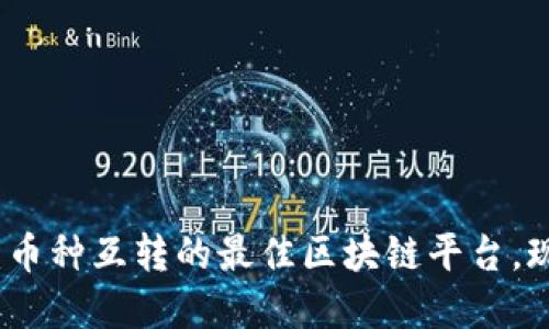 2025必看：币种互转的最佳区块链平台，现在就了解！
