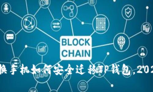 立即学习：换手机如何安全迁移TP钱包，2025必看指南
