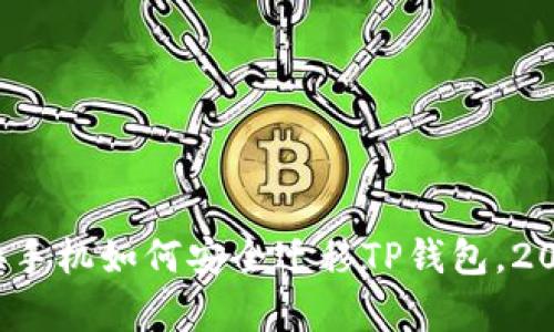 立即学习：换手机如何安全迁移TP钱包，2025必看指南