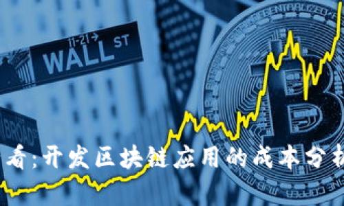 2025必看：开发区块链应用的成本分析及策略
