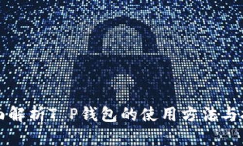 2025必看：全面解析T P钱包的使用方法与技巧，立即掌握！