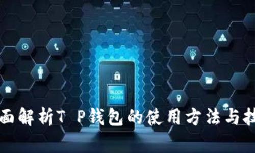 2025必看：全面解析T P钱包的使用方法与技巧，立即掌握！