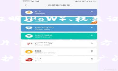 区块链技术是近年来备受关注的一个话题，其应用范围广泛、潜力巨大。以下是一些主要的区块链技术及其解释：

### 1. 公有链（Public Blockchain）
公有链是指所有人都可以参与的区块链网络，任何用户都可以在上面创造和验证交易。比特币和以太坊都是公有链的例子。由于其去中心化特性，公有链通常更安全，但交易速度可能较慢，且扩展性有限。

### 2. 私有链（Private Blockchain）
私有链则限制了参与者的数量，通常由某个组织或机构管理。只有经过授权的用户才能访问和参与。这种类型的区块链在企业和银行等领域得到广泛应用，因其交易速度快且隐私性更强。

### 3. 联盟链（Consortium Blockchain）
联盟链是一群特定组织共同维护的区块链，各组织都有权限参与，但并不是所有人都能加入。这种模式适用于需要多个组织共同协调的场景，比如供应链管理和金融服务。

### 4. 侧链（Sidechain）
侧链是一种与主链并行运行的区块链，用于处理特定类型的交易或功能，从而减轻主链的负担。侧链允许不同区块链之间进行资产转移，促进了区块链生态系统的互操作性。

### 5. 跨链技术（Cross-chain Technology）
跨链技术的目标是实现不同区块链之间的相互操作和资产交换。这种技术的发展为未来去中心化金融（DeFi）和其他区块链应用提供了更多可能性。

### 6. 智能合约（Smart Contracts）
智能合约是一种在区块链上自动执行的合约，它的执行依赖于事先设定的条件。以太坊是最早支持智能合约的区块链之一，这一技术可以用于自动化支付、合同执行等场景。

### 7. 去中心化金融（DeFi）
DeFi是基于区块链技术的金融服务，不依赖于中央金融机构。它通过智能合约实现如借贷、交易、保险等传统金融服务，但无需传统银行的干预。

### 8. NFT（非同质化代币）
NFT是一种独特的数字资产证明，通常用于表示艺术品、音乐作品、视频等内容的所有权。NFT的发展为数字创作者带来了新的盈利模式。

### 9. 共识算法（Consensus Algorithms）
共识算法是区块链网络中用于确认交易和维护网络安全的一套规则。常见的共识算法包括工作量证明（PoW）、权益证明（PoS）等。

### 10. 区块链可扩展性解决方案
随着区块链应用的增长，如何提高区块链的交易吞吐量和延迟问题成为研究的热点。许多方案如分片、第二层解决方案（如闪电网络）正在被提出。

区块链技术具有去中心化、不可篡改和透明性等特性，因此在各个领域如金融、医疗、供应链、版权保护等都展现出广阔的应用前景。随着技术的不断发展和成熟，其应用场景也将不断扩展，为人类社会带来深远的影响。