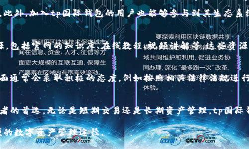 tp国际钱包是一种数字货币钱包，主要用于存储和管理各种加密货币资产。它的模式一般可以从以下几个方面进行分析：

1. 钱包类型
tp国际钱包通常有多种类型，包括热钱包和冷钱包。热钱包是指连接互联网的数字钱包，便于快速交易，适合日常使用。而冷钱包则是离线存储的方式，更加安全，适合长期投资和保存大额资产。

2. 支持的资产种类
tp国际钱包一般支持多种加密货币，包括比特币、以太坊、莱特币等主流数字资产，以及一些较小的币种。这种多样性使得用户可以在一个平台上管理不同的数字货币，提升了使用的便利性。

3. 安全性
安全性是tp国际钱包的一个重要方面，通常会采用多重签名、加密技术等措施来保护用户的资产。此外，用户还可以通过设置双重验证等方式来增强账户的安全性，有效防止黑客攻击和资金盗窃。

4. 用户体验
tp国际钱包注重用户体验，界面友好，操作简单。无论是新手还是经验丰富的用户，都能轻松上手进行数字货币的存储和交易。此外，提供24/7的客户支持服务，帮助用户及时解决问题。

5. 交易手续费
tp国际钱包的交易手续费通常相对较低，能够让用户在进行加密货币交易时节省成本。不同的交易模式可能会有不同的手续费策略，但是整体上会保持在行业的合理范围内。

6. 社区和生态系统
tp国际钱包还积极建立和维护其社区，通过社交媒体、论坛等渠道与用户进行互动。此外，加入tp国际钱包的用户也能够参与到其生态系统中，例如参与投票、获取空投等，从而增强用户的参与感和粘性。

7. 教育与资源
为了帮助用户更好地理解和使用数字货币，tp国际钱包可能会提供丰富的教育资源，包括官网的知识库、在线教程、视频讲解等。这些资源有助于用户了解数字货币的基本知识、投资策略和市场动态。

8. 合规性和监管
随着数字货币市场的发展，合规性和监管问题越来越受到关注。tp国际钱包在这方面通常会采取积极的态度，例如按照相关法律法规进行注册和运营，以保障用户的权益。

总结
tp国际钱包以其多样的功能、安全性和用户友好的设计，成为了众多数字货币投资者的首选。无论是短期交易还是长期资产管理，tp国际钱包都提供了全面的解决方案，帮助用户在快速变化的数字货币市场中把握机会。 

总之，tp国际钱包的模式结合了现代科技与用户需求，致力于为用户提供安全、方便的数字资产管理途径。