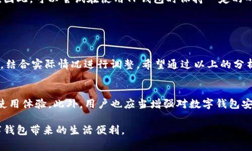 现在，我们生活在一个数字化的时代，移动支付已经成为了我们日常生活中不可或缺的一部分。其中，TP钱包作为一款流行的数字钱包应用，为用户提供了便捷的支付和管理功能。然而，近期不少用户反馈TP钱包变得非常卡顿，这一问题引发了广泛的讨论。那么，TP钱包为什么这么卡了呢？下面我们将从多个方面进行分析，帮助大家了解这一情况。

1. 网络连接质量
首先，TP钱包的性能在很大程度上依赖于用户的网络连接。如果用户所处的环境网络信号弱、延迟高，便会导致TP钱包的使用体验变差。这是因为在进行支付、查询余额等操作时，应用需要与服务器进行实时的数据交换，网络延迟或不稳定将直接影响到应用的流畅程度。

因此，如果您发现TP钱包卡顿，可以尝试切换到更稳定的网络，比如连接到Wi-Fi网络，或者选择信号更强的移动数据。此外，关注自己使用的网络设备的性能也很重要，老旧的路由器可能会拖慢您的网络速度。

2. 应用版本问题
其次，应用版本的更新与否也是导致TP钱包卡顿的一个重要因素。软件开发者会定期发布更新，以修复已知问题、应用性能和增强安全性。如果用户没有及时更新到最新版本，可能会错过重要的性能提升和功能改进。

为了确保TP钱包的流畅运作，建议用户定期检查应用商店，查看是否有可用的更新。在许多情况下，新版本的更新不仅能解决卡顿问题，还有可能增加新功能和提升用户体验。

3. 设备性能限制
再者，设备的硬件性能也会影响TP钱包的使用。大多数现代智能手机都能流畅运行TP钱包，但如果您的设备比较老旧，或者运行内存不足，就可能会遇到卡顿的问题。这是因为TP钱包在处理支付信息和显示界面时，需要消耗一定的内存和计算能力，设备性能不足就会导致操作不灵敏。

为了改善这一情况，用户可以考虑关闭其他后台运行的应用，以释放更多的内存。如果条件允许，选购一部性能更优的手机也能从根本上解决这个问题。

4. 缓存数据影响
此外，应用的缓存管理也可能影响TP钱包的流畅度。随着使用时间的增加，TP钱包产生的缓存数据逐渐增多，可能会占用较多的存储空间，从而影响到应用性能。清理缓存数据是一个简单却有效的解决方法，可以帮助提升应用的运行速度。

在TP钱包的设置中，用户可以找到“清理缓存”或“释放空间”的选项，定期清理缓存数据将有助于提升应用的流畅度和响应速度。

5. 服务器端问题
除了用户端的因素外，TP钱包的卡顿也可能与服务器端的问题有关。如果TP钱包的服务器出现故障、维护或者流量过大，都会影响到用户的使用体验。此时，用户无法通过任何本地设置改善卡顿状况，只能等待服务器恢复正常。

为了了解服务器当前的状况，用户可以关注TP钱包的官方社交媒体或网站，通常会发布相关的维护公告和进度更新。

6. 用户使用习惯
最后，用户的使用习惯同样可能导致TP钱包使用时的卡顿。如果用户频繁切换不同的功能或在操作间没有适当的停顿时间，可能会使得应用负担加重，从而影响响应速度。因此，可以尝试在使用TP钱包时保持一定的耐心，避免快速频繁的操作。

同时，用户也可以多了解TP钱包的各项功能，合理规划使用场景，确保在最优条件下使用应用。例如，在不需要使用时，及时退出应用，减少内存占用。

结论
综上所述，TP钱包卡顿的原因可能涉及多个方面，从网络质量、应用版本、设备性能、缓存管理到服务器端问题，再到用户的使用习惯等。解决这些问题需要用户从自身出发，结合实际情况进行调整。希望通过以上的分析，能够帮助大家更好地理解和应对TP钱包的卡顿现象，让大家在使用数字钱包时更加顺畅。如果问题依旧存在，不妨考虑向TP钱包的客服反馈，获得进一步的帮助与支持。

相关建议与未来展望
随着技术的发展，移动支付市场也在不断进步，TP钱包作为其中的重要一员，也在努力提升其产品性能。未来，期待TP钱包能够通过技术的革新和，为用户提供更加流畅的使用体验。此外，用户也应当增强对数字钱包安全性的重视，保护个人信息安全，确保支付过程顺利无忧。

总之，无论是解决TP钱包卡顿的问题，还是在数字支付的道路上，用户和开发者之间的互动都至关重要。希望本文能够为您带来实用的建议和启发，帮助您更好地享受数字钱包带来的生活便利。