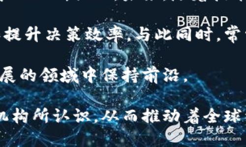 区块链技术近年来得到了迅猛的发展，随之而来的就是各类研究机构和学术机构的成立。这些机构不仅致力于区块链技术的研究与开发，还推动了区块链的应用与教育。以下是一些著名的区块链科学院和研究机构：

1. 区块链研究中心（Blockchain Research Center）
这个研究中心通常隶属于某些大学，致力于区块链技术的基础研究和应用探索。研究方向包括智能合约、分布式账本技术、安全性以及区块链的经济学等。

2. MIT媒体实验室（MIT Media Lab）
麻省理工学院的媒体实验室是全球领先的创新研究机构之一，其区块链研究小组关注如何将区块链技术与社会、艺术和科学结合起来。研究领域包括数字货币、去中心化应用和智能合约等。

3. 斯坦福大学区块链研究中心（Stanford Center for Blockchain Research）
斯坦福大学成立了专门的区块链研究中心，致力于推动区块链技术的发展。其研究团队包括计算机科学家和经济学家，针对区块链的技术、安全性、法律与经济等领域展开深入研究。

4. 加州大学伯克利分校区块链实验室（Berkeley Blockchain Xcelerator）
加州大学伯克利分校的区块链实验室致力于教育和创业孵化，帮助学生和创业者开发基于区块链的创新项目。实验室还定期举办区块链相关的研讨会和活动。

5. 牛津大学网络安全研究所（Oxford Internet Institute）
牛津大学的网络安全研究所也在区块链领域进行研究，主要关注区块链技术在社会和经济中的影响，尤其是其对隐私、安全和信任的影响。

6. 伦敦大学学院（UCL）区块链研究中心（UCL Blockchain Research Centre）
伦敦大学学院的区块链研究中心专注于区块链的技术研究、政策分析和教育。研究人员致力于理解区块链的技术细节及其在不同领域的潜在应用。

7. 香港科技大学（HKUST）
香港科技大学的区块链研究也得到了广泛关注，研究主要涉及区块链的安全性、共识机制、数字货币等。学校与业界的合作密切，为学生提供实践机会。

8. 中国科学院网络科学与网络安全研究所
中国科学院的这一研究所同样在区块链领域有所探索，主要研究方向包括区块链的安全技术、应用模式以及其对传统行业的影响。

总结
以上提到的机构只是全球范围内众多区块链研究机构的一部分。随着区块链技术的发展，其研究也愈加深入，各类院校和研究中心不断涌现。未来，随着技术的普及和应用，区块链将在更多领域发挥重要作用。

区块链技术的研究不仅体现在学术界，也渗透到商业领域，许多企业和创业公司开始关注如何利用区块链技术来其业务流程和提升决策效率。与此同时，常常引发人们对于区块链技术未来发展的讨论，无论是技术实现的可能性，还是社会、经济和法律环境的适应程度，都是热门话题。

因此，选择加入某个区块链研究机构，无论是作为学生还是研究人员，都能为你带来丰富的学习和实践机会，使你在这一迅速发展的领域中保持前沿。

区块链不仅是一个技术概念，更是一场社会和金融革命的重要推动力。我们可以看到，区块链的潜力正在被越来越多的企业和机构所认识，从而推动着全球经济的转型和创新。未来，区块链技术将在各个行业中发挥更为重要的作用。