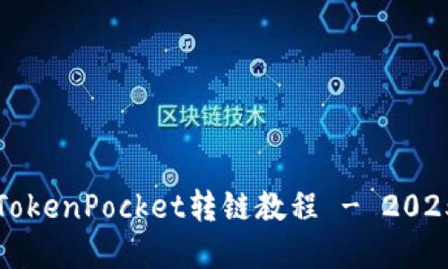 立即了解TokenPocket转链教程 - 2025必看攻略