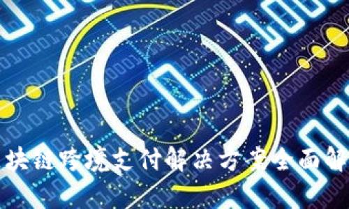 2025必看：区块链跨境支付解决方案全面解析，立即行动！