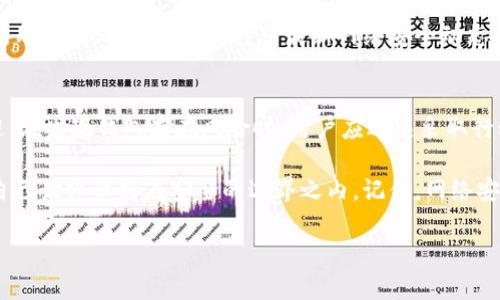 当T P钱包不安全时该怎么办？
在数字货币和在线交易日益盛行的今天，钱包的安全性显得尤为重要。T P钱包是许多用户的选择，但在某些情况下，用户会担心其安全性。这篇文章将探讨如何识别T P钱包的不安全情况以及应采取的措施来保护自己的资产。

识别安全问题的迹象
识别T P钱包是否安全，可以通过以下几个迹象进行判断。首先，用户可以留意钱包的使用体验。如果频繁出现闪退、登录困难或者无法进行交易等情况，这可能暗示着钱包的安全性存在问题。此外，如果用户发现不明的交易记录，或者账户余额出现无故减少的情况，这都是需要引起警惕的信号。

然而，仅凭表面症状并不足以判断钱包的安全性，用户还需要关注钱包提供商的信誉。对于在市场上时间较短的新钱包，用户应格外小心，建议查看用户评价、咨询其他用户的使用体验，了解该平台是否曾出现过安全漏洞的问题。

立即采取安全措施
一旦确认T P钱包存在安全隐患，用户应立即采取措施。首先，用户应立即停止使用该钱包，以避免资产受到进一步的威胁。接下来，尽快将资金转移到一个更为安全的数字钱包中。在此过程中，用户应选择经过验证和用户普遍认可的钱包。通常，硬件钱包被认为是较为安全的选择，能够有效防范黑客攻击和恶意软件的侵害。

此外，用户还应开启双重认证。这种方式可以增加一个额外的安全层，即使您的登录信息被盗，黑客仍然无法轻易访问您的账户。通常，双重认证的设置相对简单，用户只需按照钱包提供方的相关指导进行配置即可。

了解并增强安全意识
安全问题不仅仅关乎于某一款钱包的软件，还与用户的行为息息相关。因此，提高个人的安全意识至关重要。用户应定期更改密码，并遵循密码管理的一些基本原则，例如使用复杂的密码、避免使用相同的密码在不同的平台上，并定期检查账户活动。

此外，用户可以利用一些安全软件来防止恶意软件的入侵。这些软件可以帮助用户监控计算机和设备，及时发现潜在的安全威胁。整体而言，用户应保持警惕，保持对最新网络安全动态的关注，包括了解常见的网络钓鱼手段，以及如何识别假冒网站和虚假信息。

总结
T P钱包作为数字资产管理的一种工具，其安全性直接影响用户的财产安全。然而，安全问题可以通过用户的警觉和适当的安全措施来规避。在发现钱包存在风险时，用户应迅速采取行动，转移资产、强化账户安全设置并提高整体安全意识，以确保个人资产的安全。

此时，对于许多用户来说，最可行的建议是待钱包的安全性得到验证后再继续使用。同时，用户应当定期关注钱包的更新和安全动态，确保自己始终保持在安全的边界之内。记住，网络安全并非一朝一夕之功，而是需要长期的关注与维护。

数字钱包, 安全问题, 防范措施, 用户意识/guanjianci