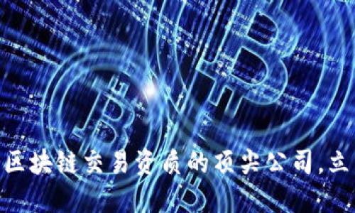 2025必看：了解区块链交易资质的顶尖公司，立即掌握行业动态
