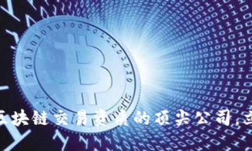 2025必看：了解区块链交易资质的顶尖公司，立即掌握行业动态