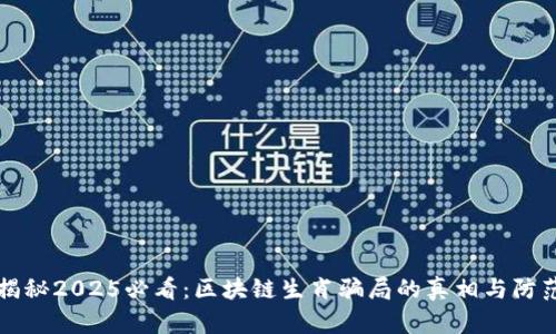 揭秘2025必看：区块链生肖骗局的真相与防范