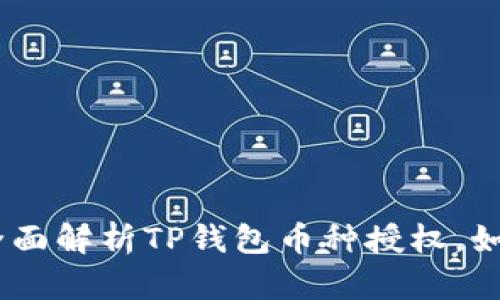 2025必看！全面解析TP钱包币种授权，如何安全操作？