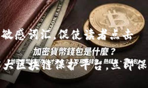 思考一个的，加入时间敏感词汇，促使读者点击

2025必看：全面解析5大区块链保护平台，立即保障您的数字资产安全！