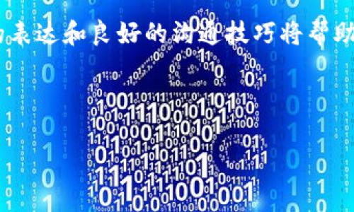 如何找到TP钱包客服：全面指南

TP钱包，作为一种流行的数字资产管理工具，越来越受到用户的青睐。然而，在使用过程中，难免会遇到各种问题，例如账户安全、交易失败或提币延迟等。这时，联系TP钱包的客服就显得尤为重要。如何快速、有效地找到TP钱包客服呢？以下是一些实用的方法和建议。

第一步：访问官方网站

首先，用户应访问TP钱包的官方网站。官方网站通常会提供最准确和最新的信息，用户可以在网页的底部或侧边栏找到“客服”或“联系我们”的链接。这个链接通常会指向客服系统、常见问题解答（FAQ）或在线聊天服务。

在官方网站上，用户可以直接查看常见问题，也可以通过提交工单的方式，将自己的问题描述清楚，客服团队会在一定时间内给予回复。此外，官网还可能提供其他联系方式，如电子邮件或社交媒体账号，方便用户进行进一步的咨询。

第二步：使用社交媒体

许多用户可能不知道，TP钱包在各大社交媒体平台（如Twitter、Facebook、微信、Telegram等）上也有官方账号。通过这些渠道，用户可以直接与客服进行互动。客户端的反馈和社交媒体的实时性，让客服可以更快地解决问题。

在社交媒体上，用户可以通过发送私信或在帖子下评论的方式寻求帮助。此外，许多平台还提供即时聊天功能，让用户在遇到问题时能够迅速得到回应。

第三步：加入社区和论坛

目前，TP钱包已经建立了不少用户社区，用户可以通过这些社区相互交流，分享使用经验。在这样的论坛中，用户不仅可以找到和自己类似的问题的解决方案，还能获取到客服的联系方式。

参与社区讨论时，用户可以提出自己的问题，请教其他经验丰富的用户。同时，管理团队或其他热心用户通常会提供有效的解决办法，甚至直接指导用户如何联系TP钱包客服。

第四步：利用第三方帮助平台

除了官方渠道，有一些第三方用户支持平台也提供相关的客服信息。用户可以在这些平台上搜索TP钱包相关的问题，查看其他用户的提问和解决方案。在一些技术支持论坛上，用户还可以找到TP钱包客服的联系方式及建议。

第五步：注意信息安全

在寻找TP钱包客服时，用户需谨慎对待提供的信息。由于当前网络安全的隐患，诈骗行为时有发生，所以最好只通过官方渠道获取客服信息。切勿通过不明链接或陌生人的推荐去寻找客服，这样会增加信息泄露的风险。

如何有效地与TP钱包客服沟通

找到了客服后，怎样能高效地解决问题呢？以下是一些沟通技巧：

1. **清晰描述问题**：在联系客户服务时，确保你的问题尽量。提供必要的细节，如账户信息、交易时间、涉及的金额等，这样客服能更快地定位问题。

2. **保持耐心与礼貌**：客服往往要面对大量用户的问题，因此保持耐心，礼貌地表达自己的需求，有助于建立良好的沟通氛围，也可能加快问题解决速度。

3. **记录对话**：与客服对话时，保存相关记录，特别是重要的解决方案和建议，以便日后参考。

总结

总而言之，找到TP钱包客服的途径多种多样，用户可以通过官方网站、社交媒体、用户社区以及第三方支持平台等多种渠道寻求帮助。在获得客服帮助时，清晰的表达和良好的沟通技巧将帮助用户更快地解决问题。同时，务必注意信息安全，确保在官方网站和信任的平台上联系客服。希望每位TP钱包用户都能顺利解决在使用过程中遇到的各种问题。

TP钱包客服, 找客服, 客服联系方式, 解决问题/guanjianci 

立即了解TP钱包客服联系方式：2025必看指南！
