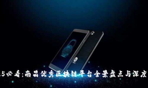 2025必看：南昌优秀区块链平台全景盘点与深度解析