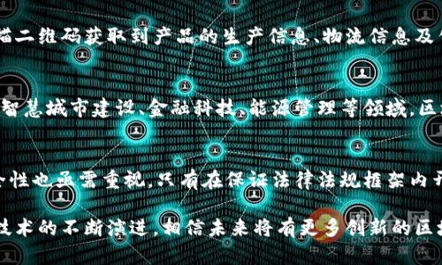 在天津，区块链技术正逐渐成为推动经济和社会发展的重要动力。近年来，众多项目相继启动，涉及金融、供应链管理、智能合约等多个领域。下面将详细介绍天津的一些典型区块链项目。

一、天津区块链技术研发中心
天津区块链技术研发中心成立于X年，是区域内较为权威的区块链研究机构。该中心致力于推动区块链技术的理论研究和应用开发，旨在为企业和政府提供技术支持和解决方案。中心汇聚了一批在区块链领域具有丰富经验的专家，开展了多项研究项目，涵盖数字货币、安全性、去中心化存储等多个方向。

二、天津数字货币试点项目
为了探索数字货币在实际经济生活中的应用，天津市政府联合多家金融机构启动了数字货币试点项目。该项目旨在推动数字人民币的应用，包括在公共交通、零售及网上支付等领域的落地实践。通过这一项目，天津希望为数字经济的进一步发展奠定基础。

三、天津智能供应链管理平台
在传统供应链管理中，信息的透明度和可追溯性一直是难以解决的问题。天津的智能供应链管理平台通过引入区块链技术，实现了供应链全过程的信息共享与透明化。该平台可以有效降低信息不对称带来的风险，提高供应链的整体效率。此外，通过智能合约的应用，能够自动执行合同条款，减少人为干预，提高交易的安全性与可靠性。

四、区块链金融服务平台
天津的一些金融机构开始探索基于区块链的金融科技解决方案，成立了区块链金融服务平台。这些平台主要为中小微企业提供融资服务，通过区块链技术增强贷款流程的透明度，降低融资成本。同时，该平台还可以利用数据共享机制，帮助企业建立信用评分，促进信用贷款的发展。

五、落地应用案例
在实际应用中，多个区块链项目已取得了显著成效。例如，某家天津本地企业通过区块链技术实现了产品全生命周期的追踪，消费者可以通过扫描二维码获取到产品的生产信息、物流信息及售后服务记录，为消费者打造了更为安全、可信的消费环境。此外，某些高校也开设了与区块链相关的课程，培养相关人才。

六、未来发展方向
展望未来，天津在区块链领域的发展潜力巨大。随着技术的不断成熟，以及政策的日益支持，更多的行业将加入到区块链的应用浪潮中。特别是在智慧城市建设、金融科技、能源管理等领域，区块链将发挥更为重要的作用。

总结
整体来看，天津的区块链项目正处于快速发展阶段，各类应用不断涌现，推动着经济和社会的数字化转型。然而，在技术推广的同时，合规性与安全性也亟需重视。只有在保证法律法规框架内开展区块链应用，才能确保项目的长期稳定发展。

通过上面的介绍，我们可以看到天津区块链项目的多样性和潜力。这些项目不仅提升了整体社会运营效率，更为经济的发展注入了新动力。随着技术的不断演进，相信未来将有更多创新的区块链应用出现，为天津乃至全国的经济发展提供更加坚实的基础。