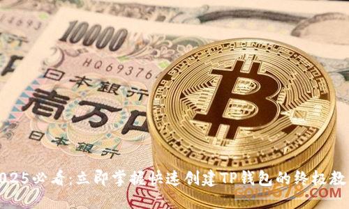 2025必看：立即掌握快速创建TP钱包的终极教程